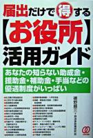 届出だけで得する「お役所」活用ガイド : あなたの知らない助成金・援助金・補助金・手当などの優遇制度がいっぱい