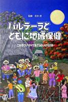 パルテーラとともに地域保健 : ニカラグアの村落で33人の記録