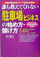 誰も教えてくれない「駐車場」ビジネスの始め方・儲け方 : 道路交通法改正でニーズ高まる駐車場!