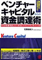 ベンチャーキャピタルからの資金調達術 : VCがお金を出したくなるビジネスプランのつくり方
