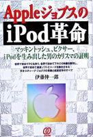 AppleジョブスのiPod革命 : マッキントッシュ、ピクサー、iPodを生み出した男のカリスマの証明