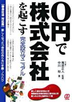 0円で株式会社を起こす完全設立マニュアル