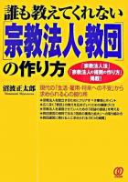 誰も教えてくれない「宗教法人・教団」の作り方 ＜宗教法人法＞