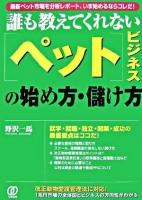 誰も教えてくれない「ペット」ビジネスの始め方・儲け方 : 最新ペット市場を分析レポート、いま始めるならコレだ!