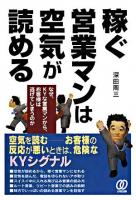 稼ぐ営業マンは空気が読める