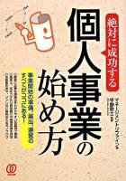 絶対に成功する個人事業の始め方