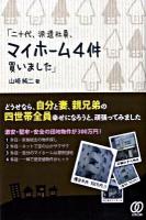 二十代、派遣社員、マイホーム4件買いました