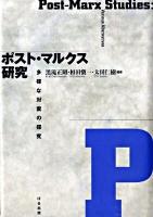 ポスト・マルクス研究 : 多様な対案の探究