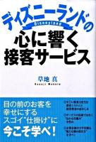 ディズニーランドの心に響く接客サービス