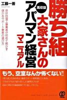 勝ち組大家さんの高収益アパマン経営マニュアル : 原状回復工事業者が初めて明かす儲かるサポート業者の選び方