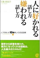 人に好かれる話し方・嫌われる話し方