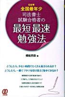 08年全国最年少司法書士試験合格者の最短最速勉強法