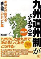 九州道州制がよくわかる本 : 超入門