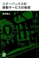 スターバックスの感動サービスの秘密