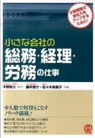 小さな会社の総務・経理・労務の仕事