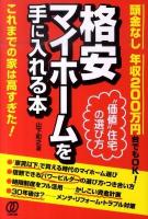 格安マイホームを手に入れる本 : 頭金なし年収200万円台でもOK!