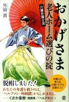 おかげさま : 介護弁護士流老人ホーム選びの掟