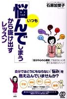 「いつも悩んでしまう」から抜け出すレッスン : 「自分中心の心理学」で悩まない心を育てる48のメソッド