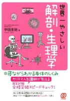 世界一やさしい解剖・生理学 増補改訂版.
