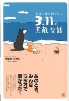 永遠に語り継ぎたい3.11の素敵な話