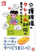 介護現場のクレーム対応の基本がわかる本 : プロフェッショナルの仕事術 ＜New Health Care Management＞