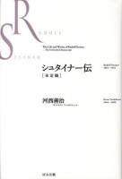 シュタイナー伝 = The Life and Works of Rudolf Steiner : 未定稿