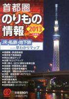 首都圏のりもの情報 : JR・私鉄・地下鉄などの早わかりマップ 2013年度版