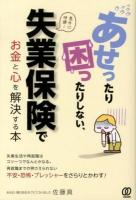 あせったり困ったりしない、失業保険でお金と心を解決する本