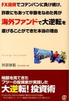 FX投資でコテンパンに負け続け、詐欺にもあって辛酸をなめた男が海外ファンドで大逆転を遂げることができた本当の理由