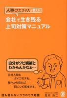 人事のエラい人が教える、会社で生き残る上司対策マニュアル