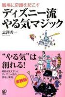 職場に奇蹟を起こすディズニー流やる気マジック