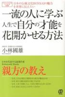 一流の人に学ぶ人生で自分の才能を花開かせる方法 : 日本の伝統文化BONSAIの魅力を世界に伝えたい ＜プロフェッショナルリーダーの仕事術＞