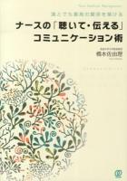 ナースの「聴いて・伝える」コミュニケーション術 : 誰とでも最高の関係を築ける ＜New Medical Management＞