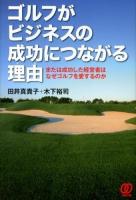 ゴルフがビジネスの成功につながる理由(ワケ) : または成功した経営者はなぜゴルフを愛するのか