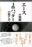 エースの発掘、4番バッターの育て方 : プロ野球スカウトマンのメモ