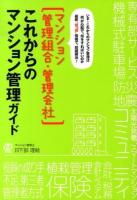 マンション管理組合・管理会社これからのマンション管理ガイド