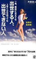 一見、無能に見えても出世する人、上手く立ち回っても出世できない人