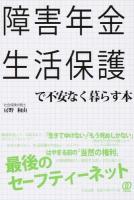 障害年金・生活保護で不安なく暮らす本