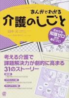 まんがでわかる介護のしごと ＜NEW HEALTH CARE MANAGEMENT＞
