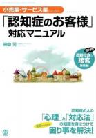 小売業・サービス業のための「認知症のお客様」対応マニュアル