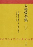 大杉栄全集 第1巻