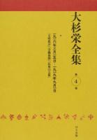 大杉栄全集 第4巻