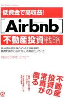 低資金で高収益!〈Airbnb〉不動産投資戦略