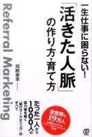 一生仕事に困らない!「活きた人脈」の作り方・育て方