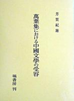 萬葉集における中國文學の受容 ＜万葉集＞