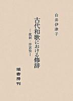 古代和歌における修辞 : 枕詞・序詞攷 ＜万葉集＞