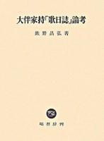 大伴家持「歌日誌」論考