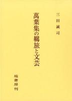 萬葉集の羈旅と文芸 ＜万葉集＞