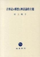 古事記の構想と神話論的主題 ＜古事記＞