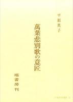 萬葉悲別歌の意匠 ＜ 万葉集 17＞